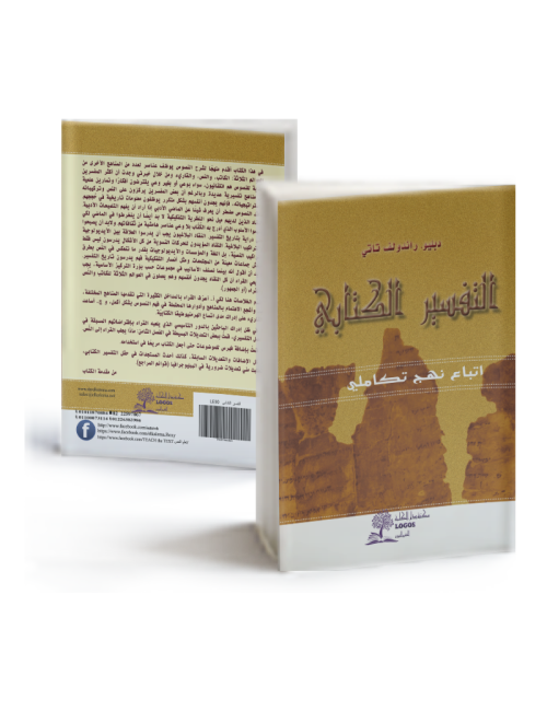 التفسير الكتابي: اتباع نهج تكاملي