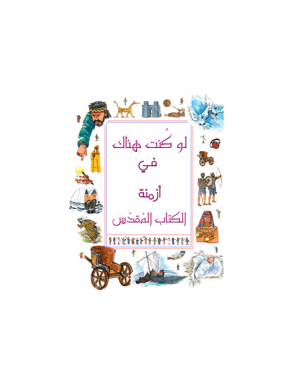 لو كنت هناك في أزمنة الكتاب المقدس