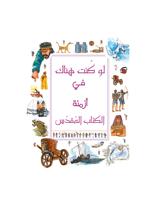 لو كنت هناك في أزمنة الكتاب المقدس