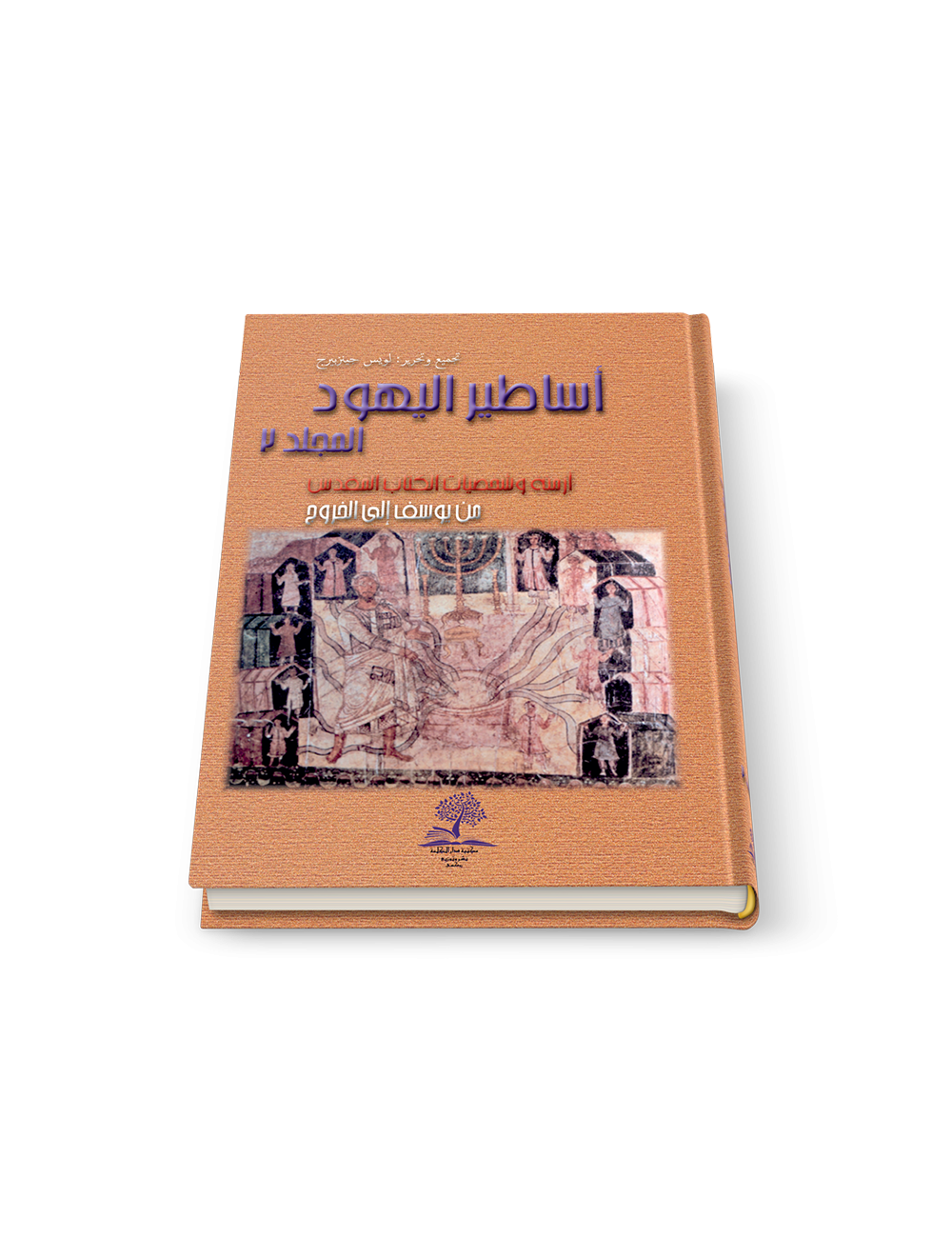 أساطير اليهود ج٢: أزمنة وشخصيات الكتاب المقدّس من يوسف إلى الخروج