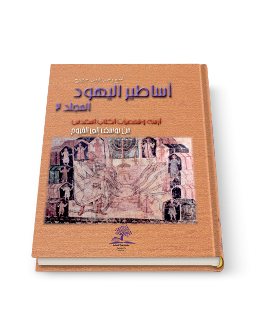 أساطير اليهود ج٢: أزمنة وشخصيات الكتاب المقدّس من يوسف إلى الخروج