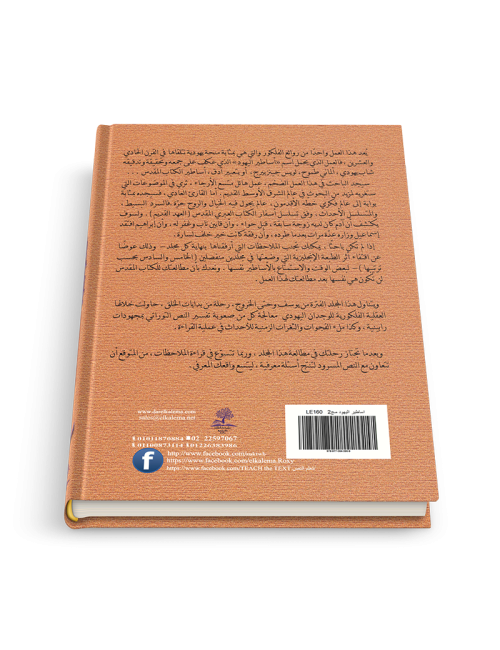 أساطير اليهود ج٣: أزمنة وشخصيات الكتاب المقدّس من الخروج إلى موت موسى