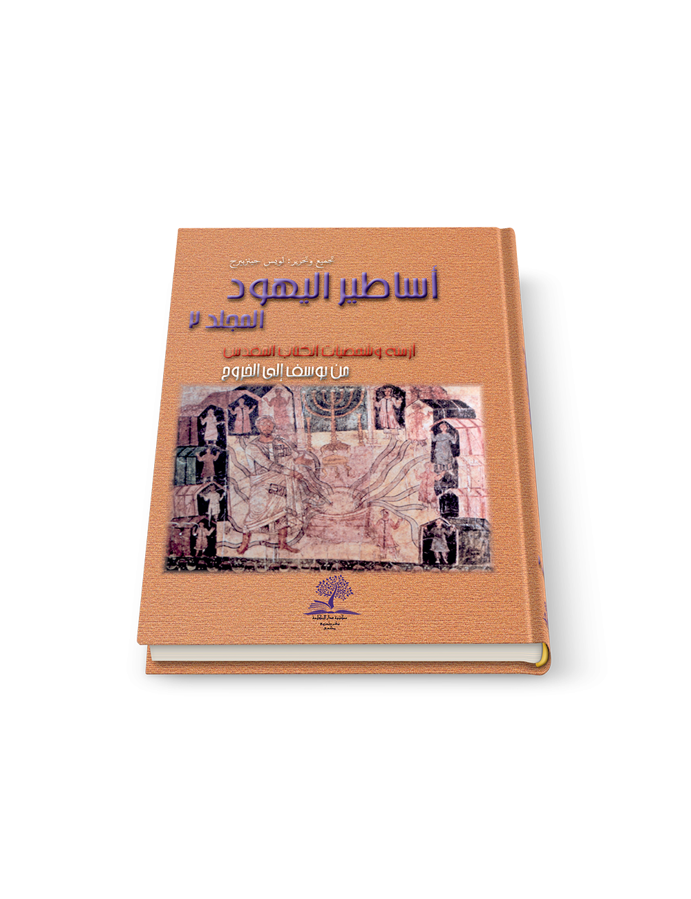 أساطير اليهود ج٣: أزمنة وشخصيات الكتاب المقدّس من الخروج إلى موت موسى