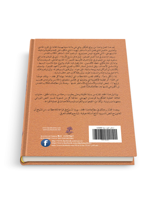 أساطير اليهود ج١: أزمنة وشخصيات الكتاب المقدّس من الخليقة إلى يعقوب