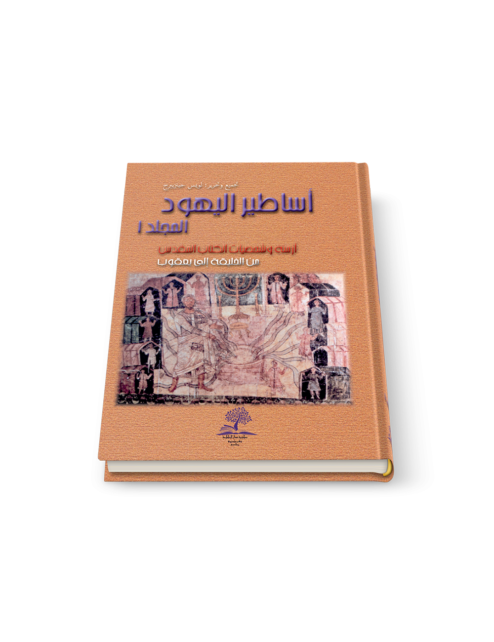 أساطير اليهود ج١: أزمنة وشخصيات الكتاب المقدّس من الخليقة إلى يعقوب